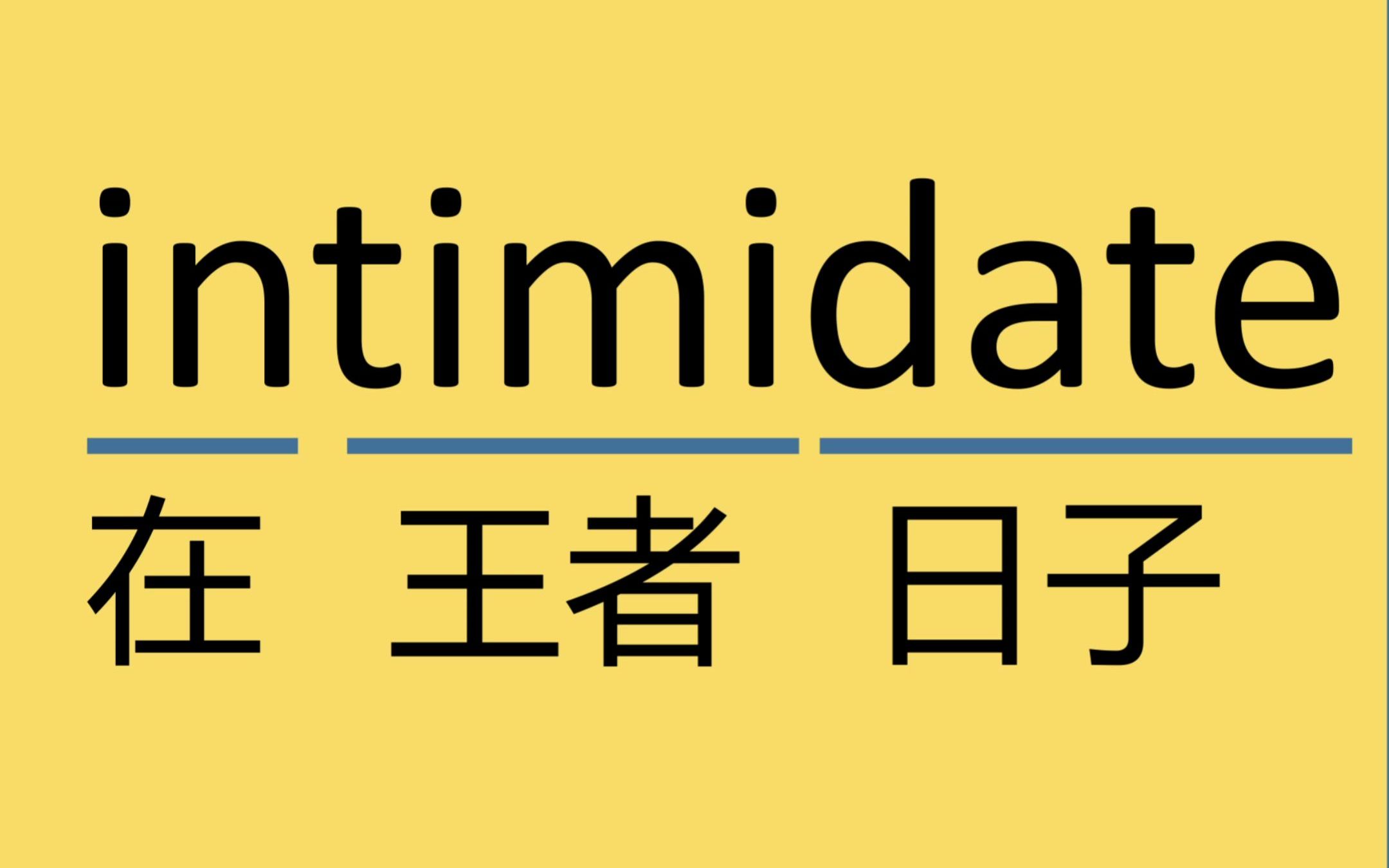 每日记单词intimidate哔哩哔哩bilibili