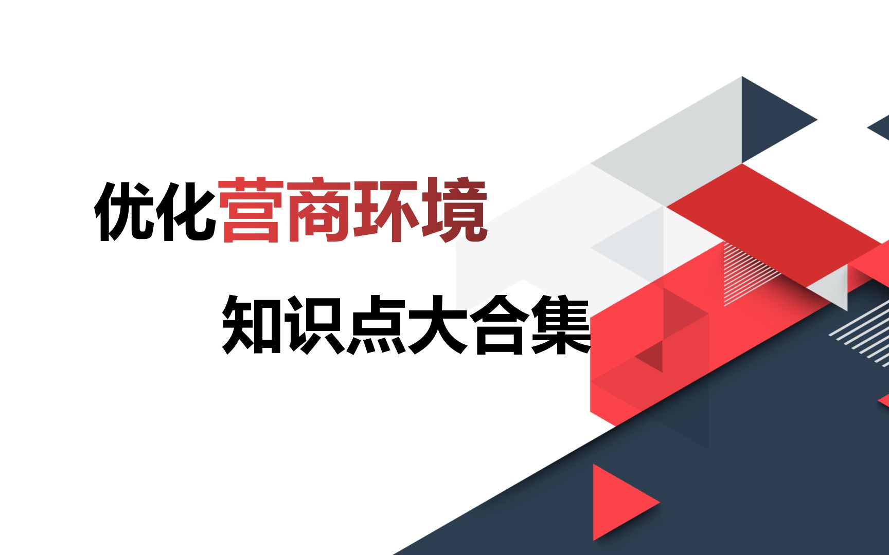 公考热点,优化营商环境知识点大集合,让你得来全不费工夫.哔哩哔哩bilibili