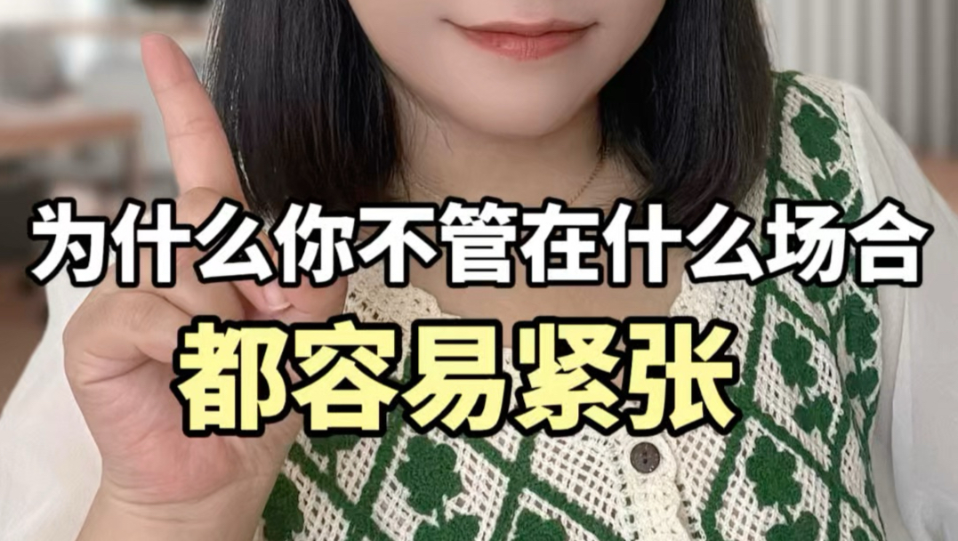 为什么你不管在什么场合都容易紧张