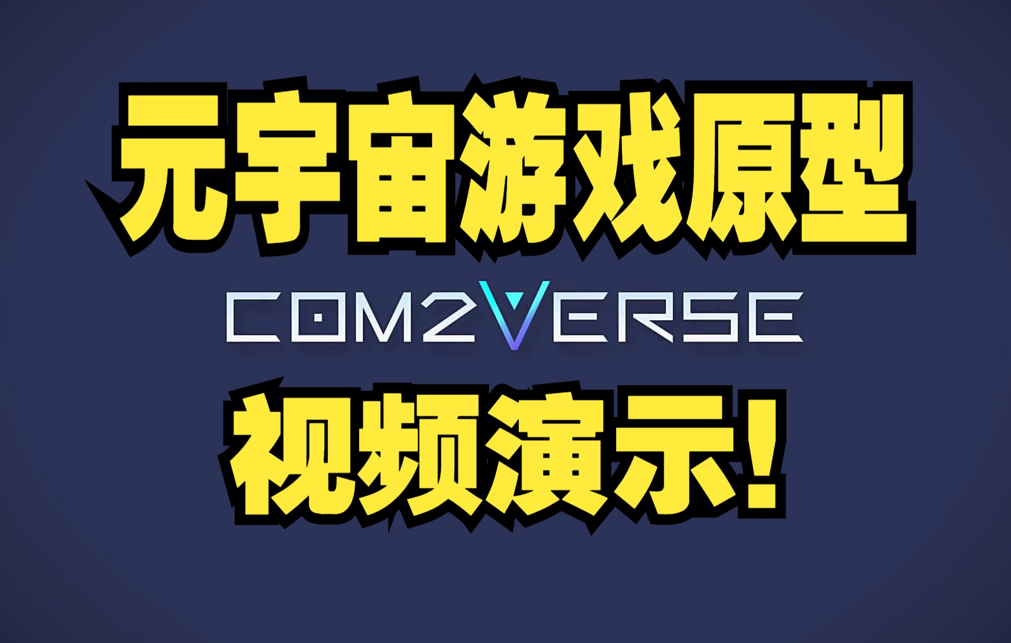 Com2Verse 元宇宙游戏原型视频演示!手机游戏热门视频