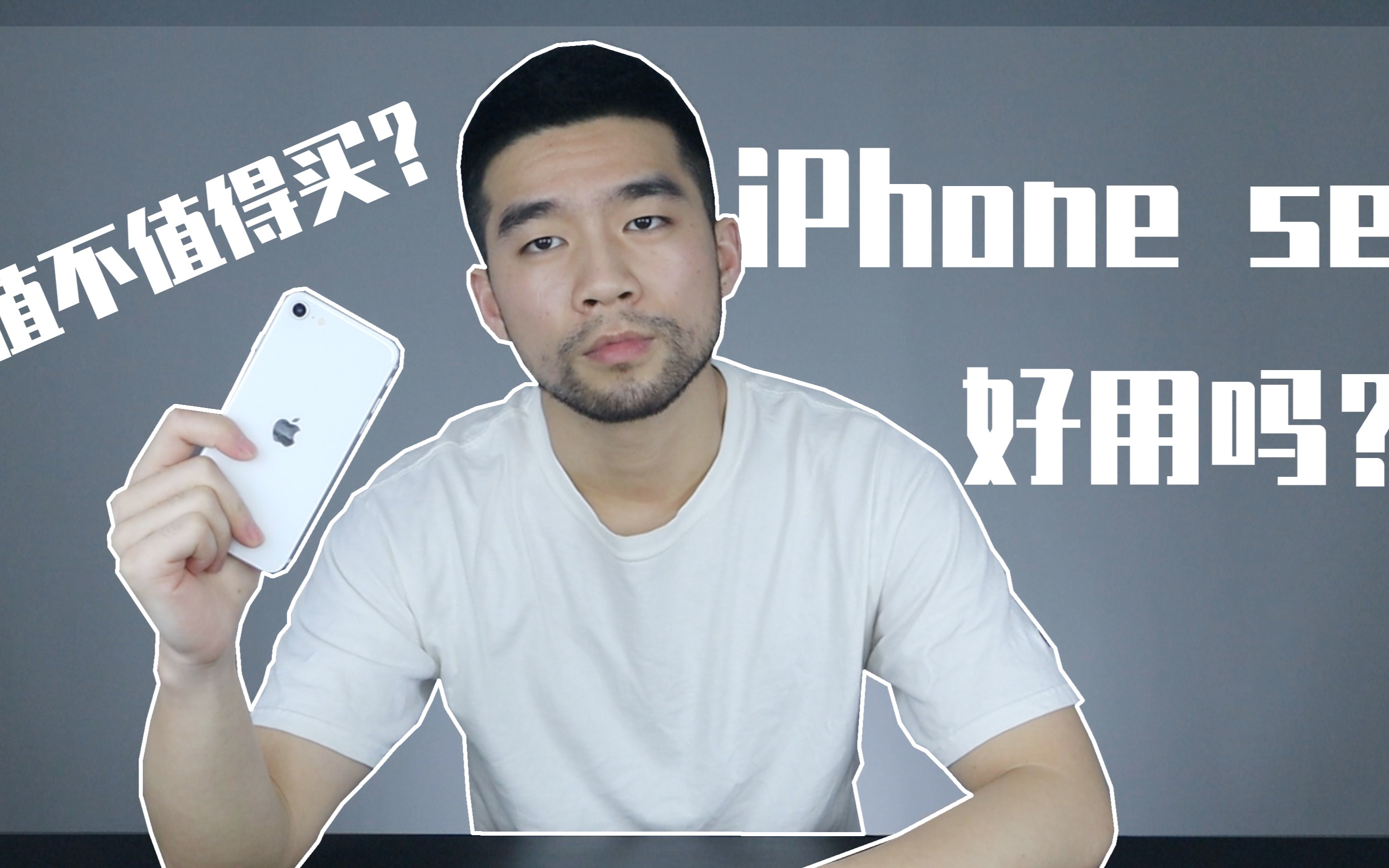 【第二代iPhone se】它好用吗?拍照怎么样?值得买吗?哔哩哔哩bilibili