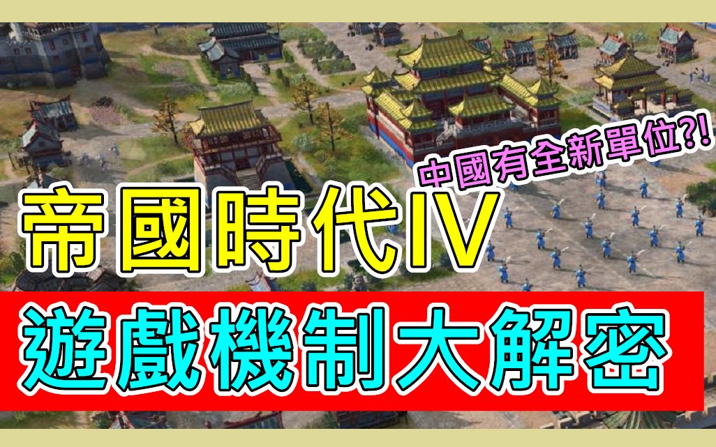 [图]《帝國時代4》 居然是這樣玩? 遊戲機制大解密 | Age of empire 4 | Age of empireIV