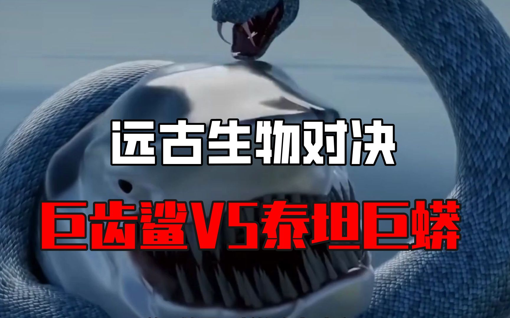 武林巅峰对决:当远古巨兽泰坦巨蟒遇上巨齿鲨,谁将笑到最后?