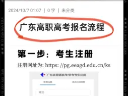 Download Video: 广东高职高考报名✨小白必知流程!第一步：考生网上注册第二步：准备好资料到教育局拿考生号第三步：网上预报名第四步：去教育局现场确认报名