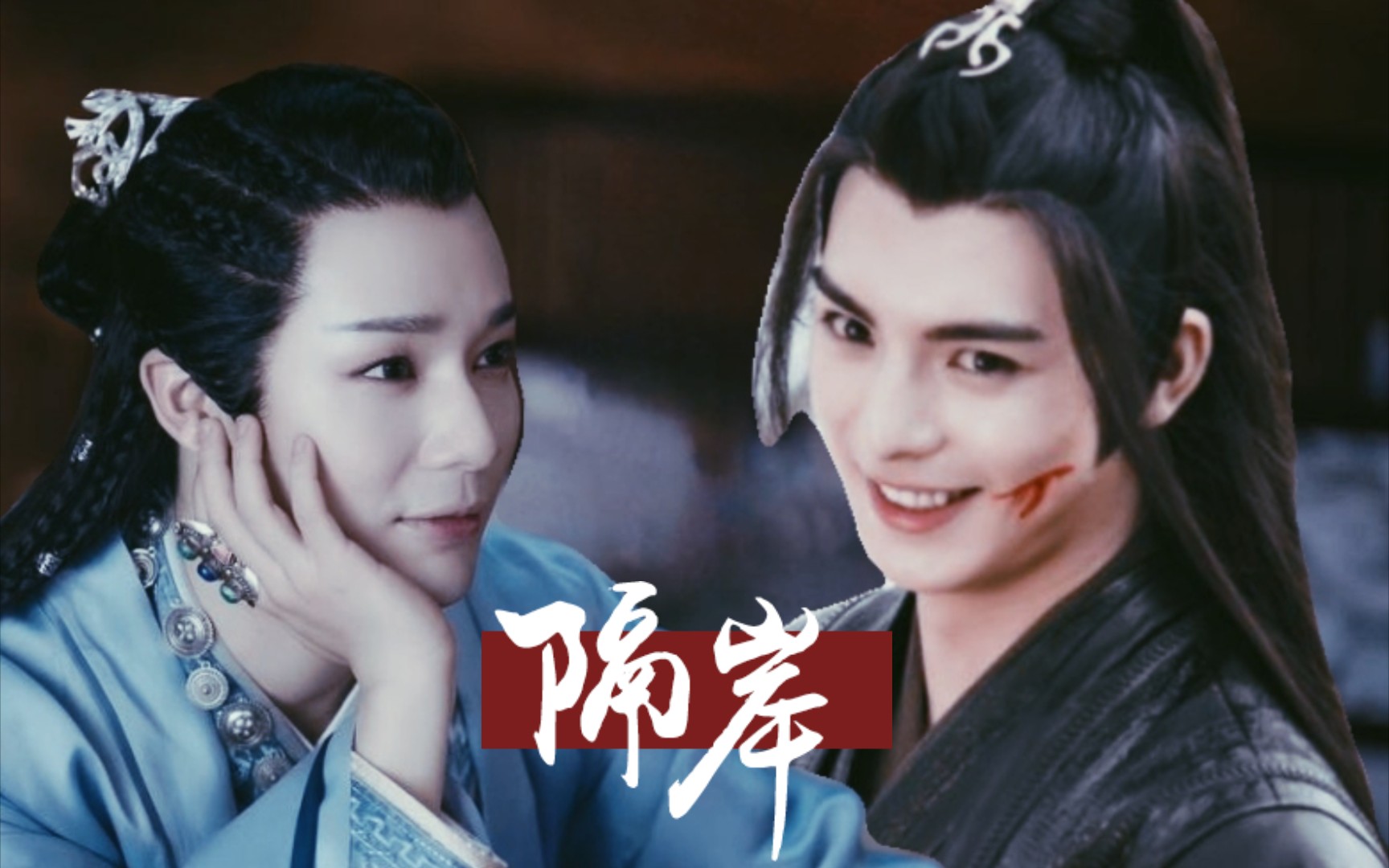 陈情令山河令薛洋x蝎王蝎王可还记得那个嗜糖如命的小流氓他死在了你