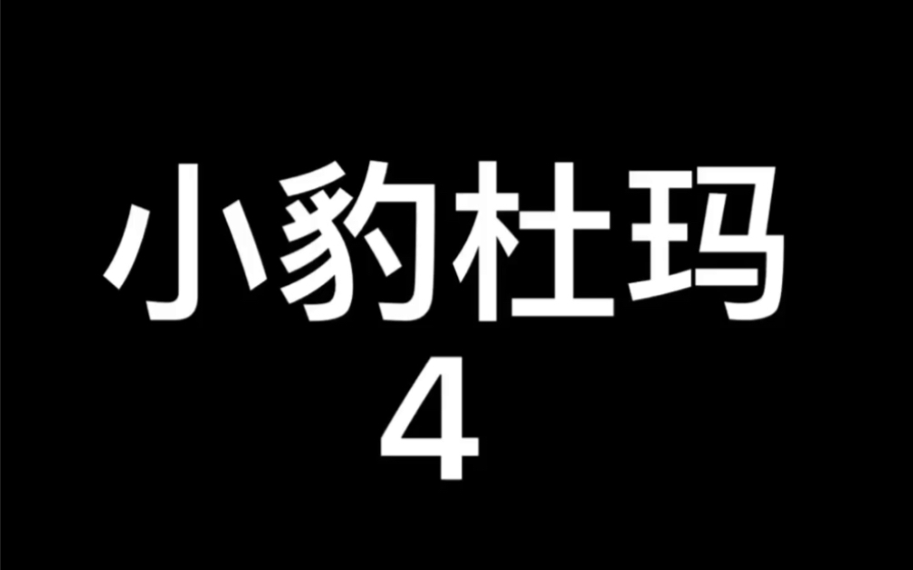 [图]2005年美国电影～小豹杜玛4