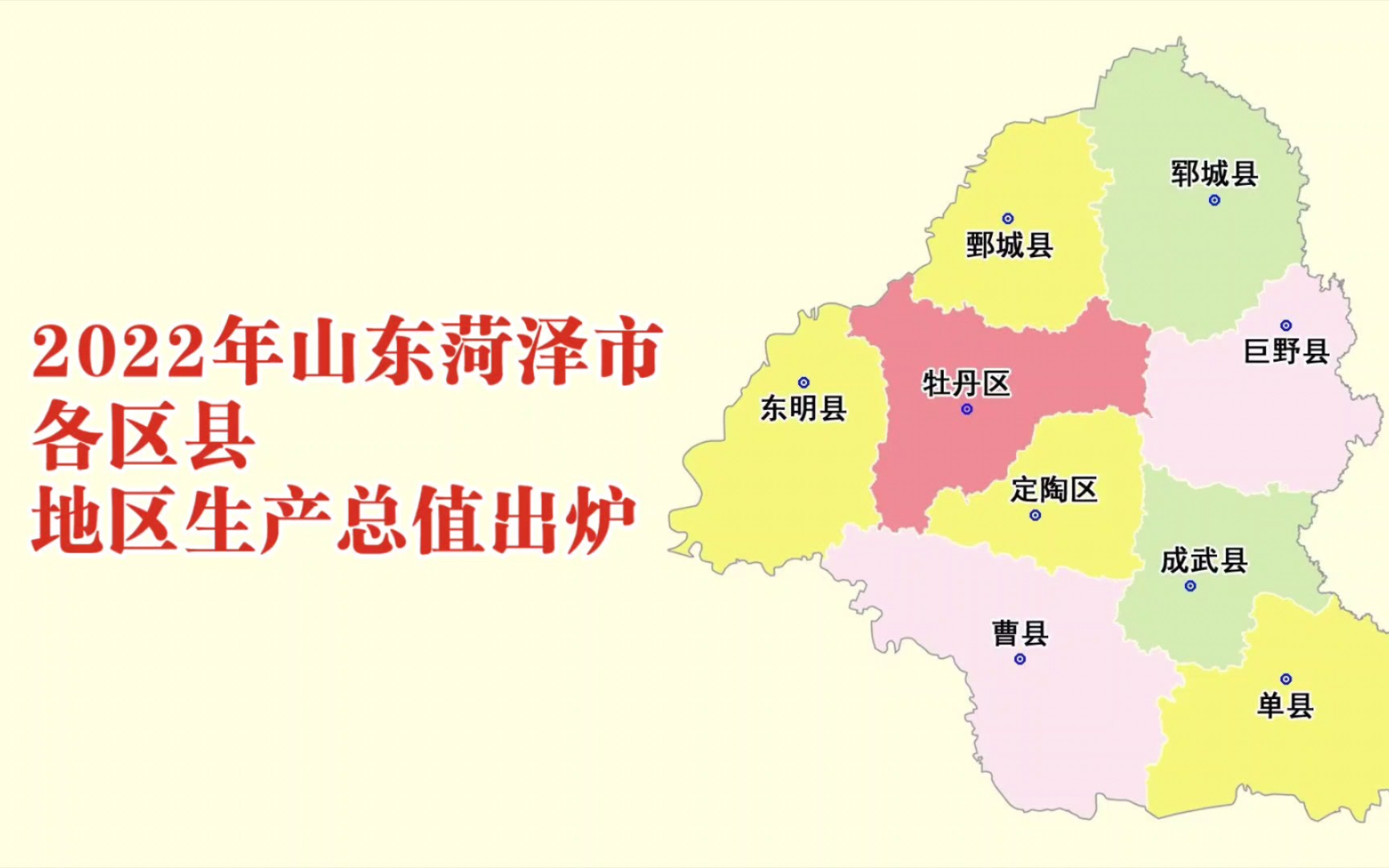 2022年山东菏泽市各区县gdp数据:牡丹区增量第一