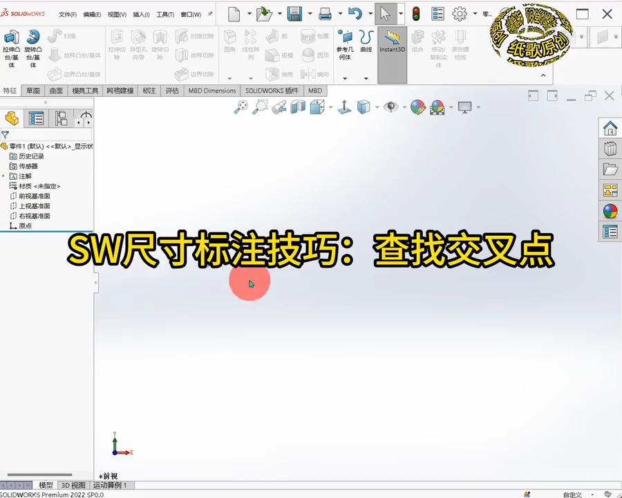 SW尺寸标注技巧:查找交叉点哔哩哔哩bilibili