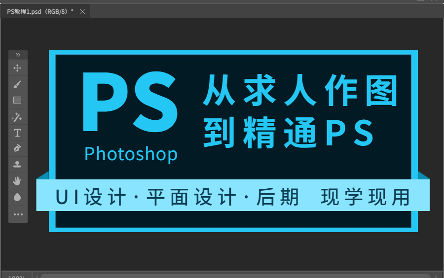 [图]PS/Photoshop教程（平面设计/UI设计ps教程）入门到精通 全套免费