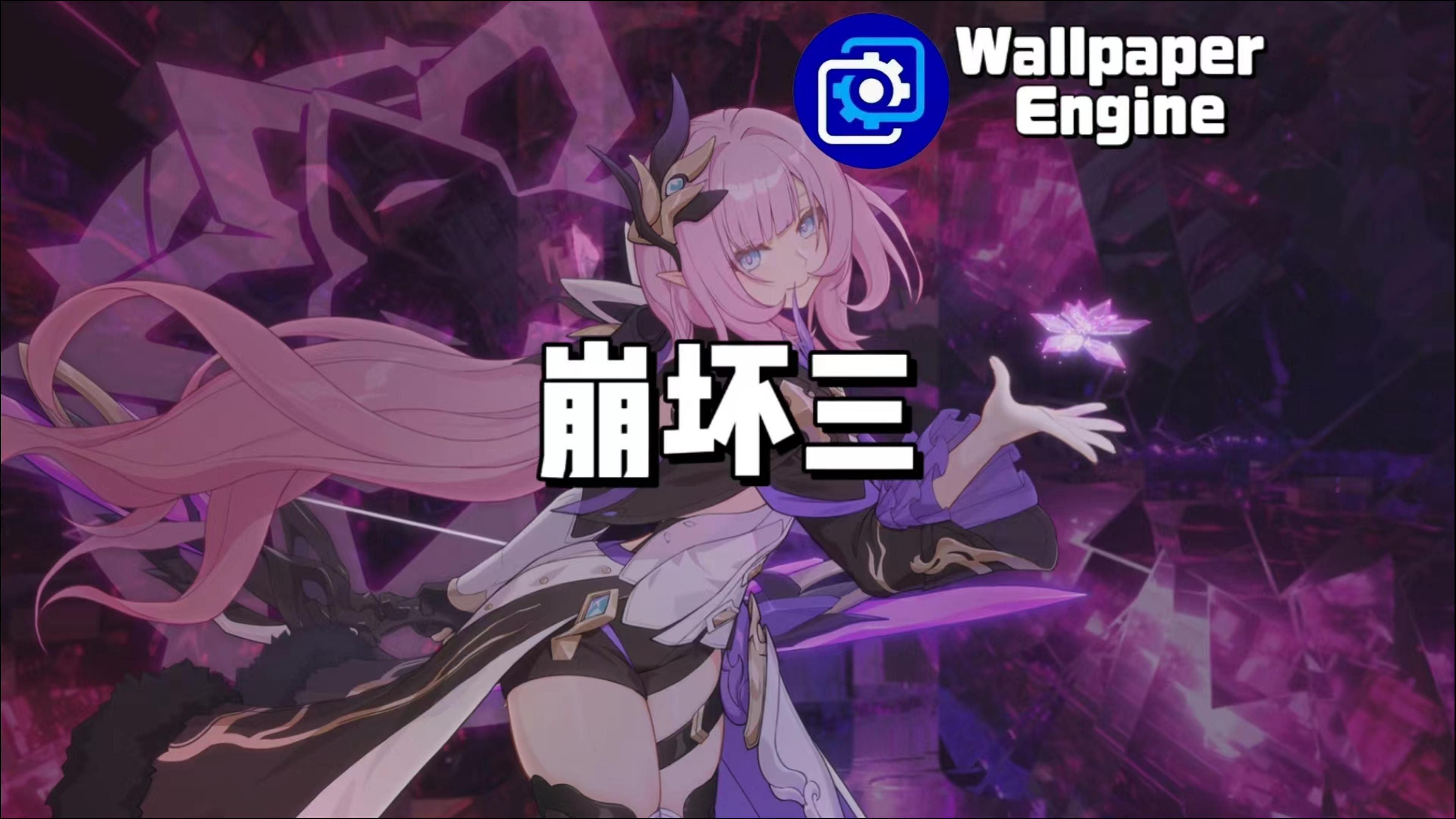 【Wallpaper Engine】壁纸推荐 崩坏3哔哩哔哩bilibili