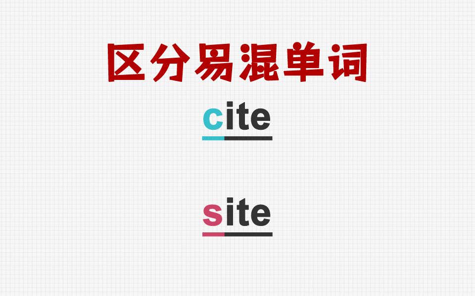 [关注单词大爆炸,一秒区分易混单词]cite&site哔哩哔哩bilibili