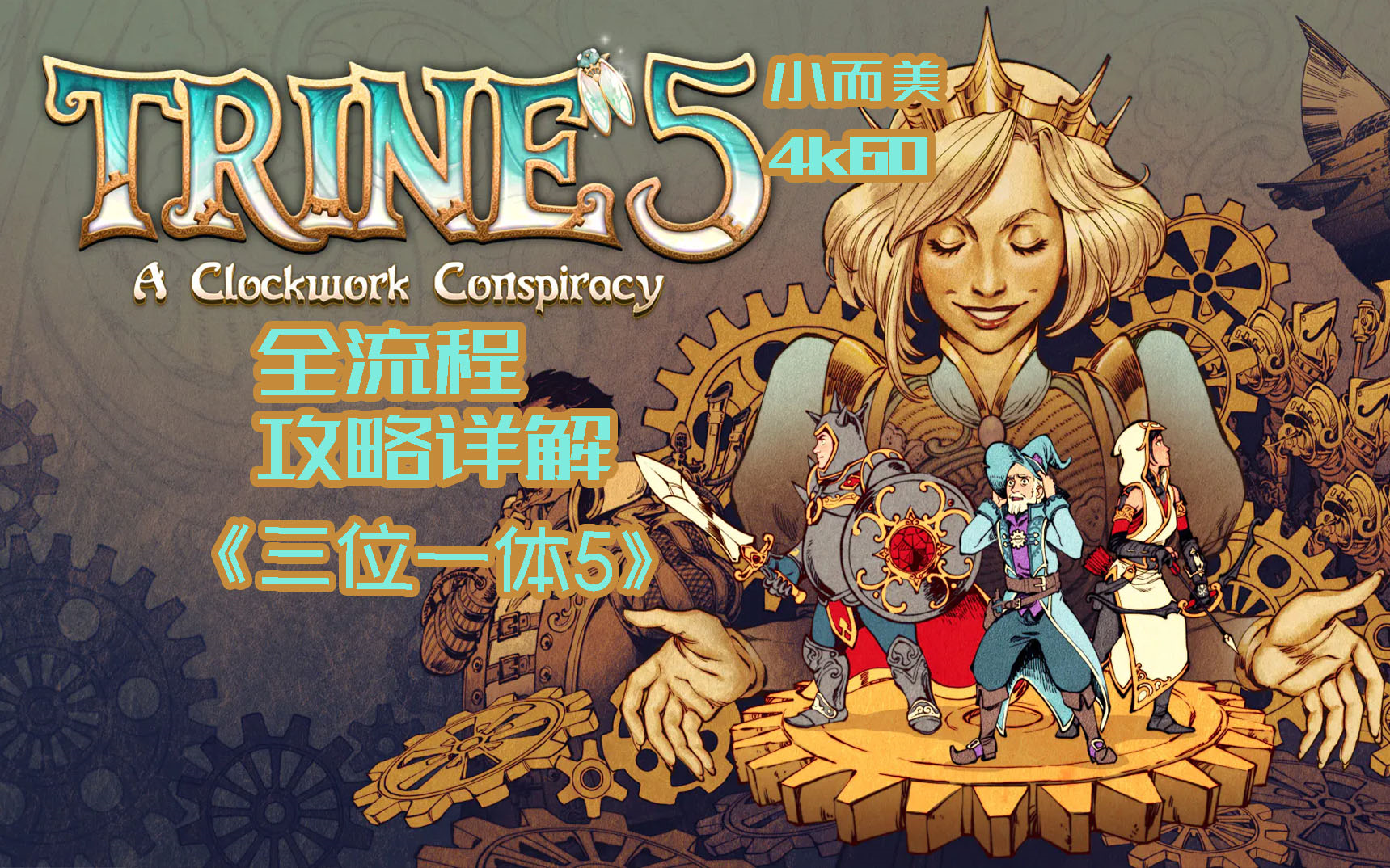 [图]【小而美85】《三位一体5：发条阴谋Trine 5: A Clockwork Conspiracy 》全流程攻略解说。