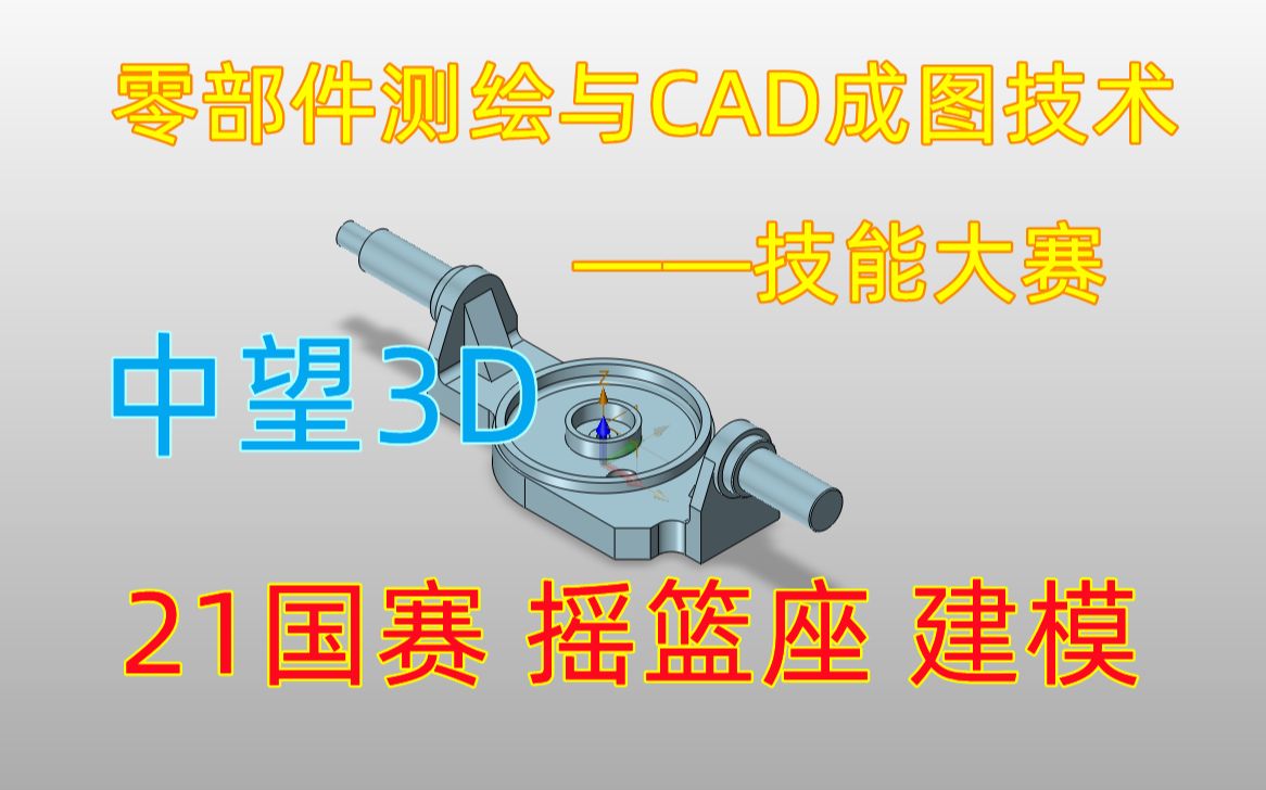 [图]中望3D 2021国赛摇篮座建模 (零部件测绘与CAD成图技术-技能大赛)