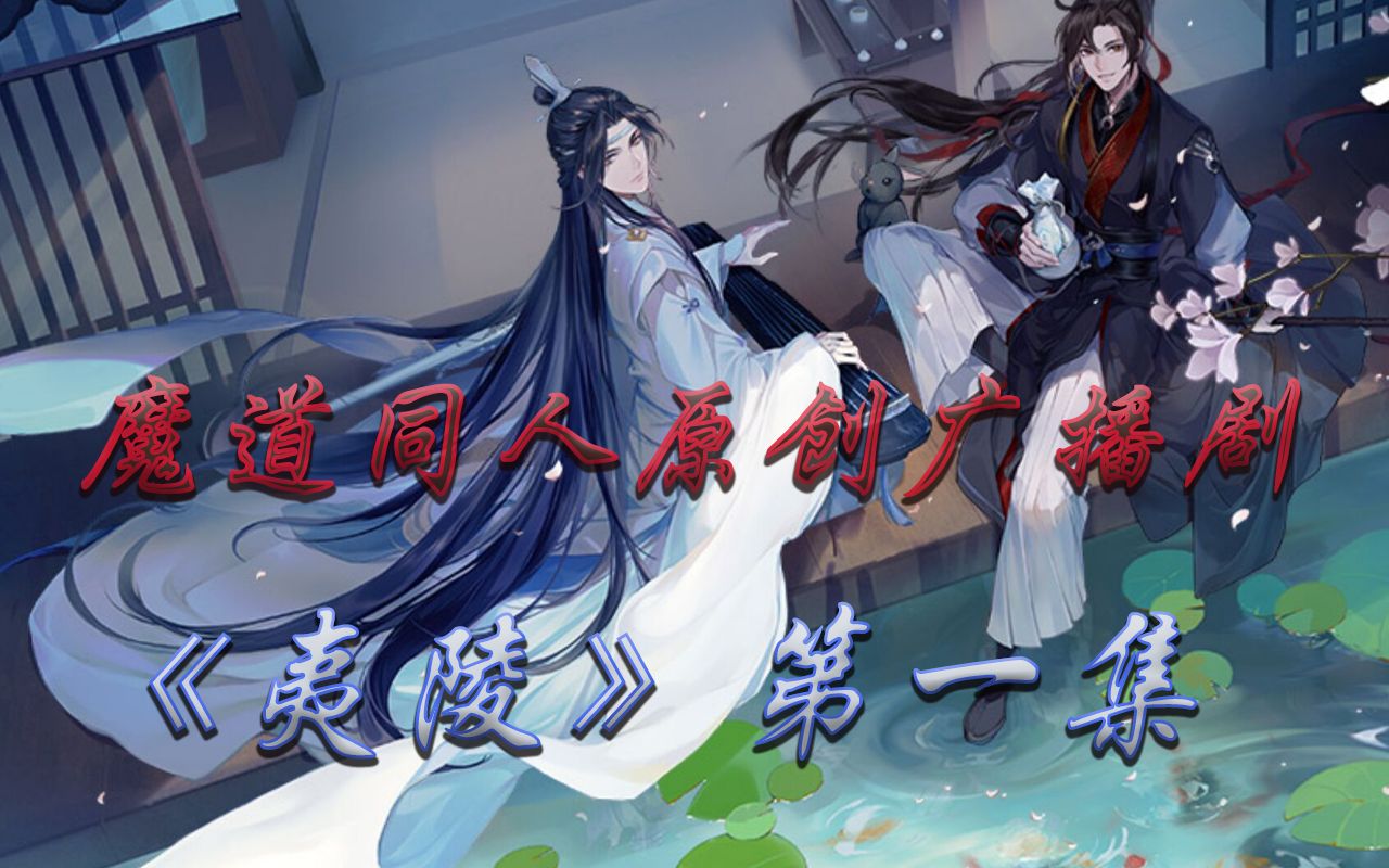 [图]甜！【魔道祖师】广播剧番外 天天就是天天 你想要的都有