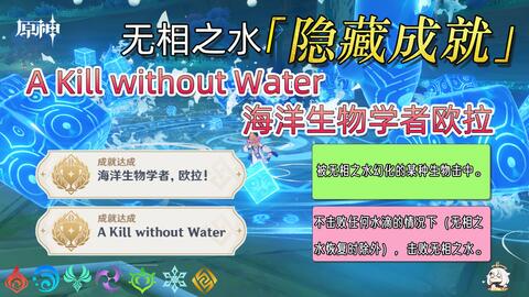 原神 无相之水boss 隐藏成就 海洋生物学者欧拉 A Kill Without Water 哔哩哔哩