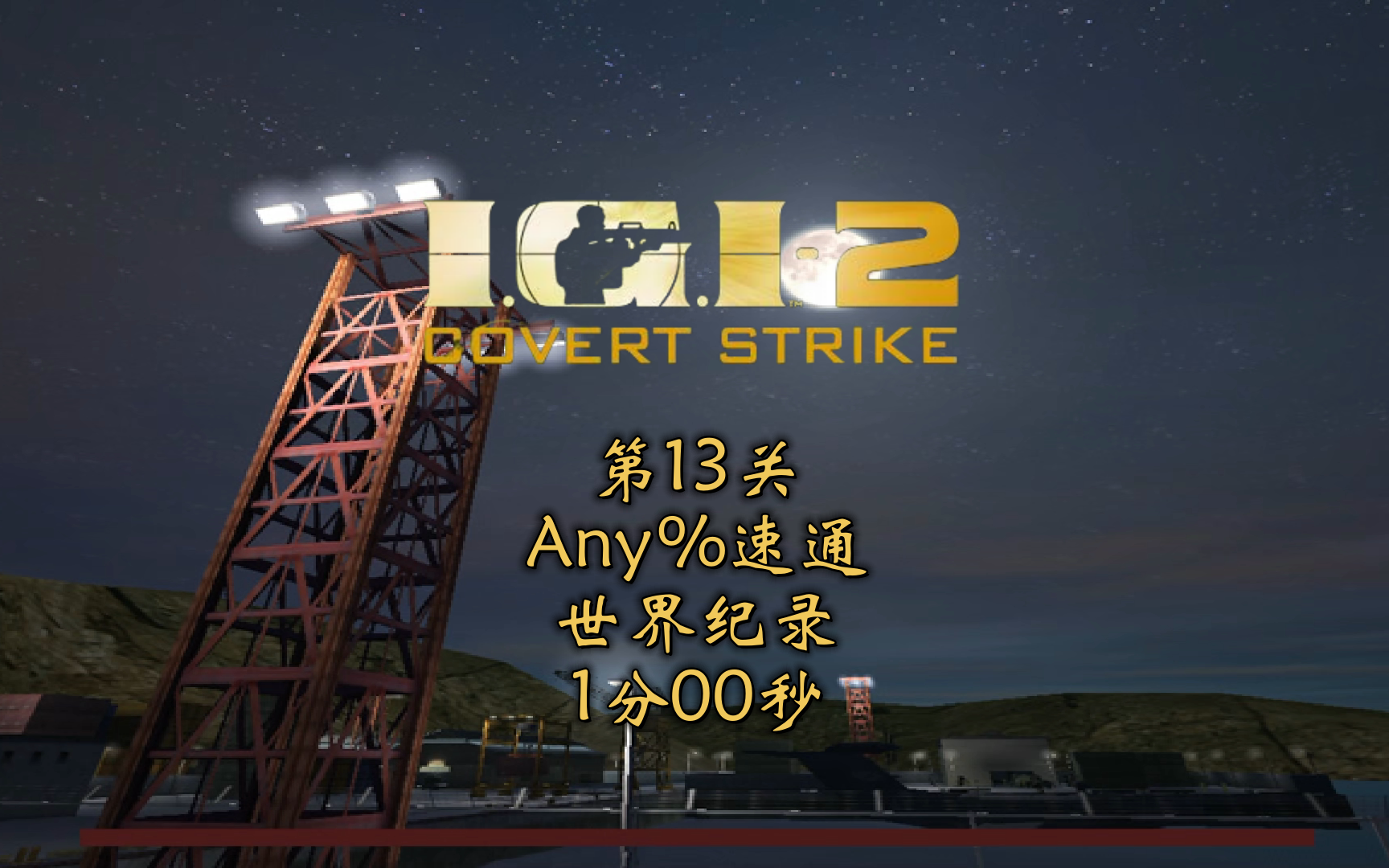 秘密潜入2第13关any%速通世界纪录1分0秒 (2024年4月23日)