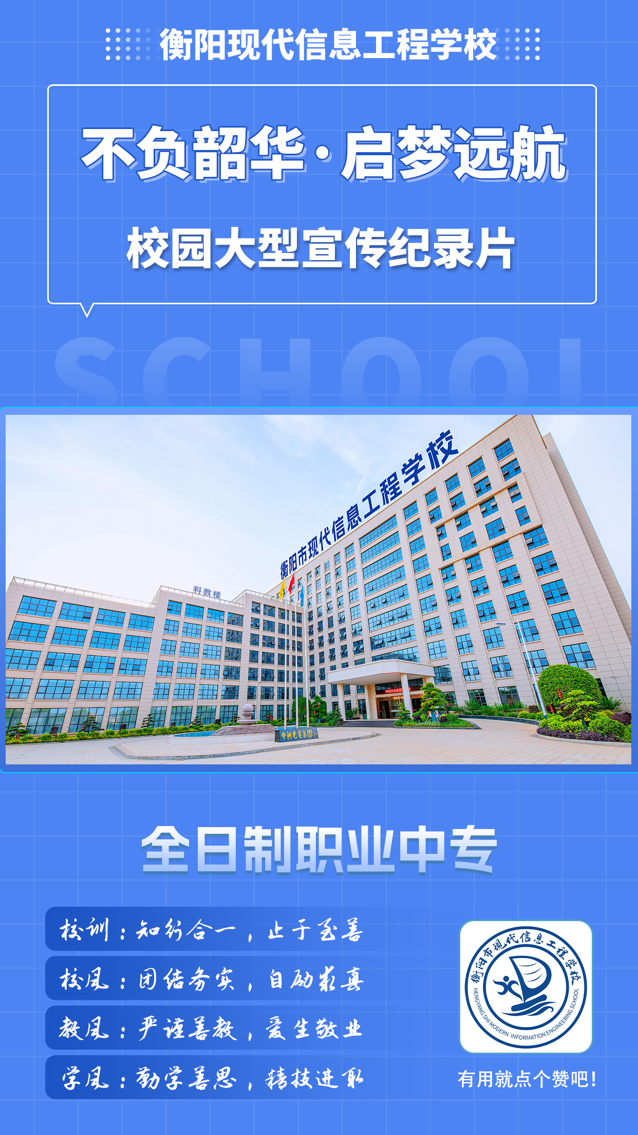 衡阳市现代信息工程学校大型宣传纪录片——不负韶华,启梦远航!哔哩哔哩bilibili