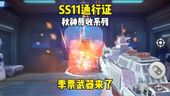 下载视频: SS11通行证秋神蓐收季票武器来了