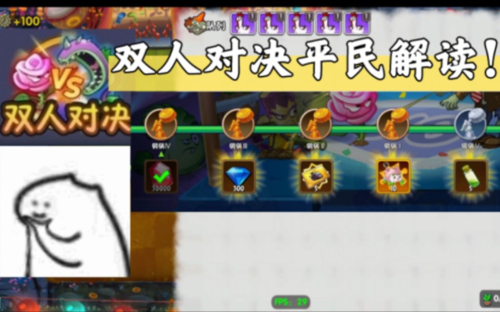 [图]【PVZ2】双人模式如期而至,3.0.3现版本对决机制平民详细解读！