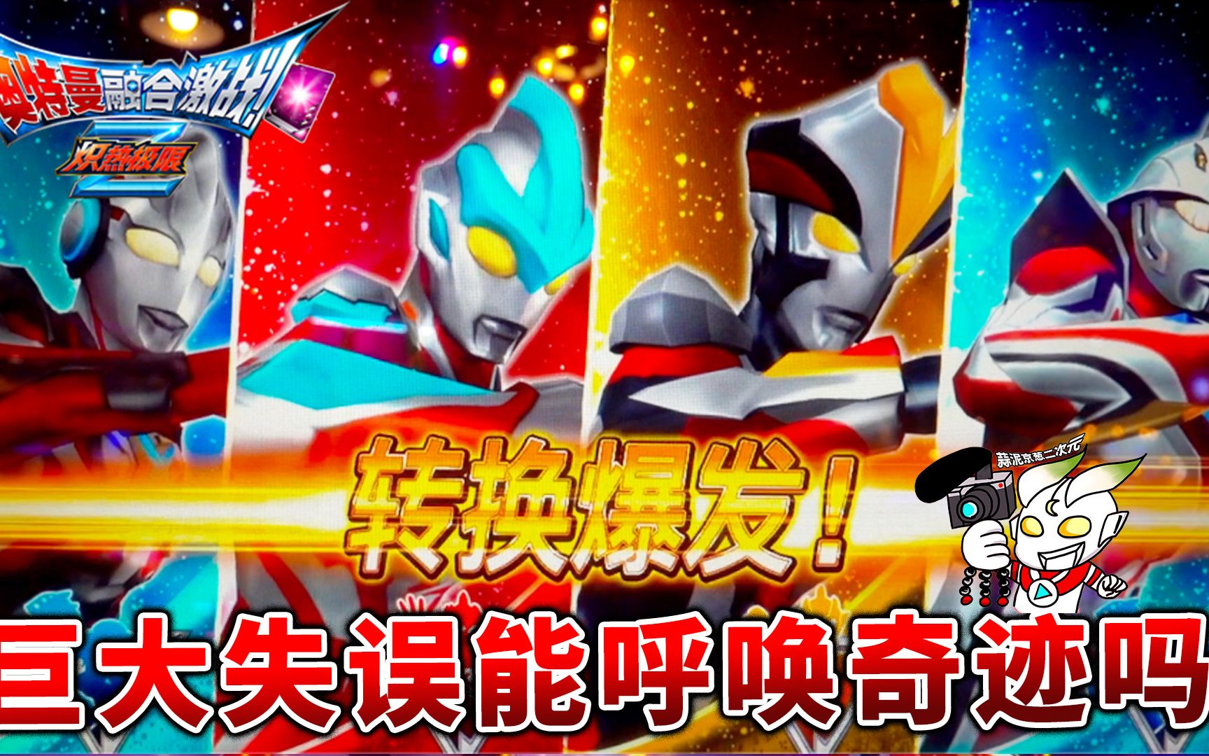 奥特曼融合激战:艾克斯 奈克赛斯 银河 维克特利vs五帝王 芝庞顿,隐藏