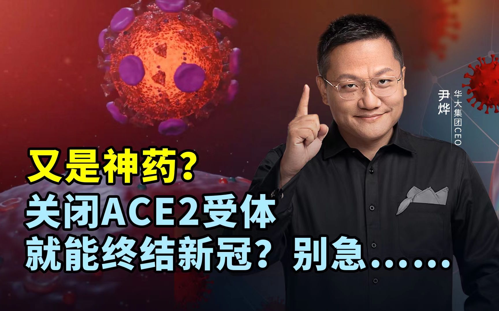 [图]又是神药？关闭ACE2受体就能终结新冠？别急……