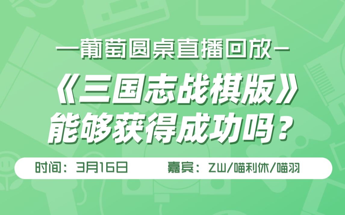 【葡萄圆桌】《三国志战棋版》能取得成功吗?手机游戏热门视频