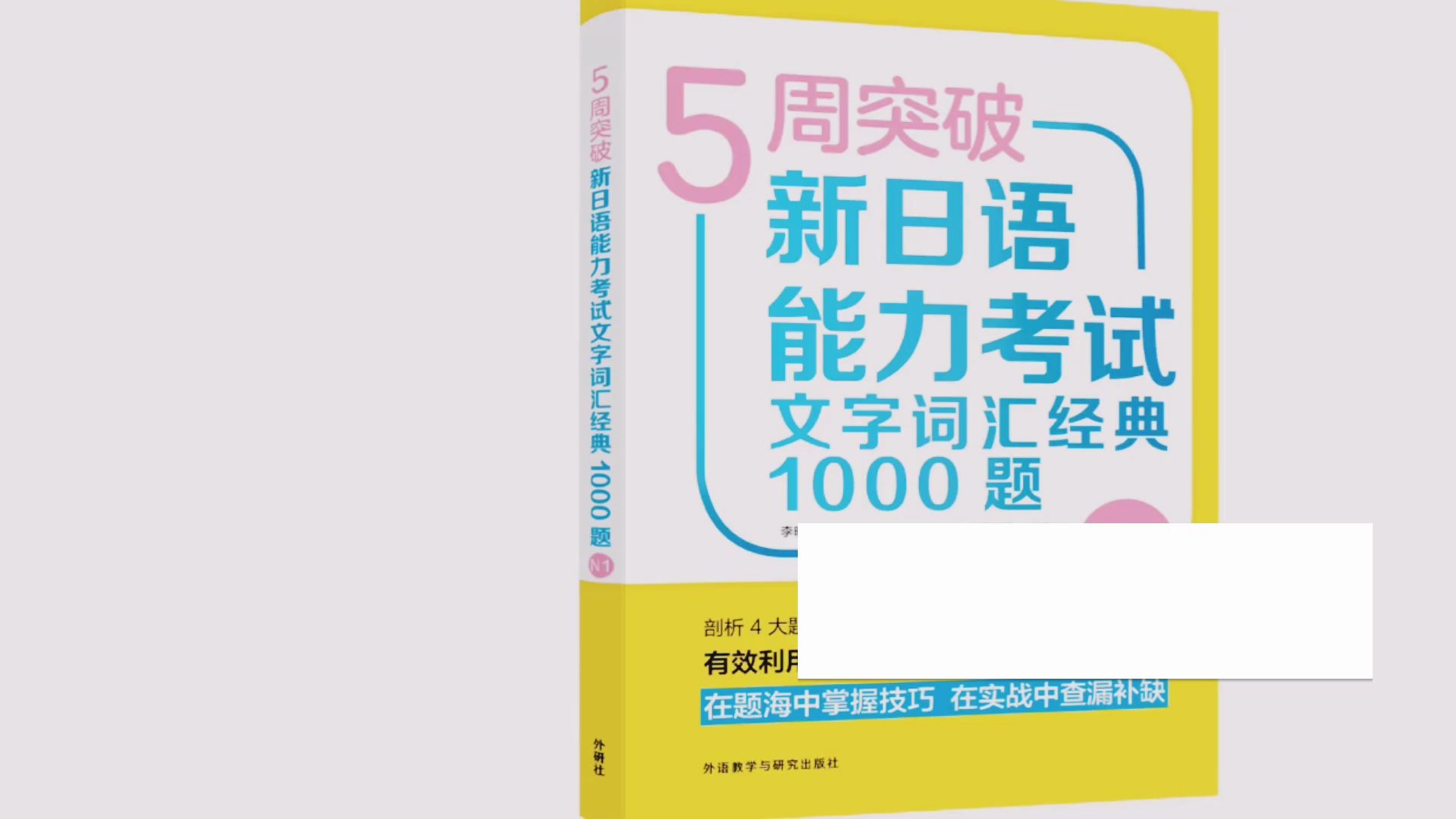 [图]5周突破新日语能力考试文字词汇经典1000题N1