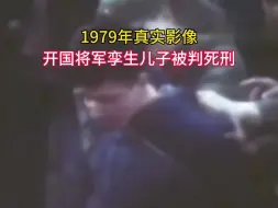 Video herunterladen: 1979年真实影像，开国少将双胞胎儿子被判死刑