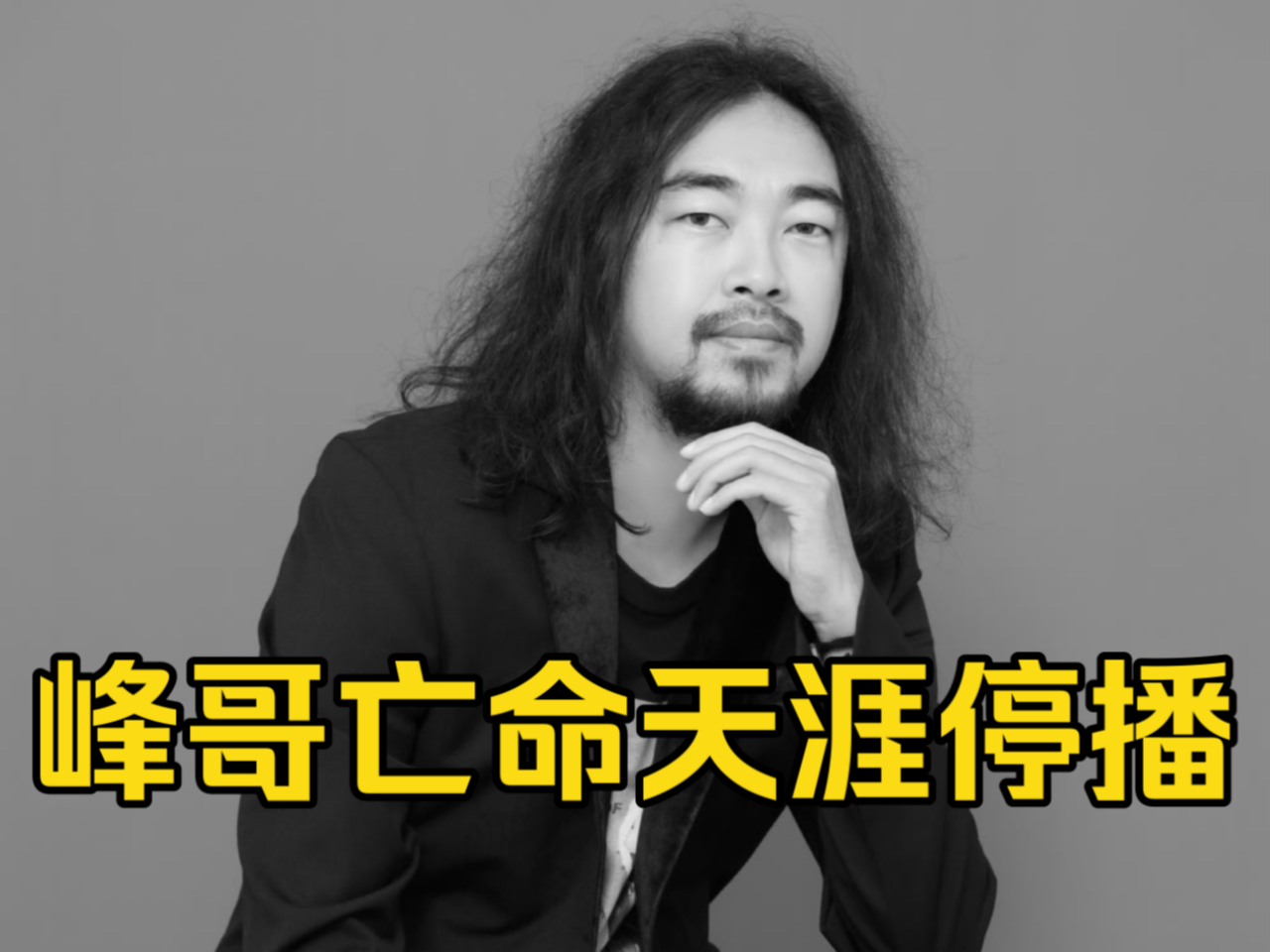 紧急通知:峰哥停播一周!
