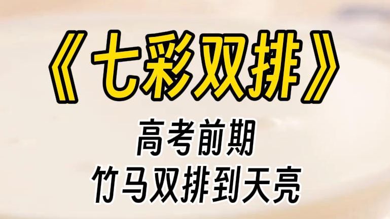 [图]【七彩双排】快期末考了，竹马却天天双排到天亮。他继续低着头敲打着屏幕，初秋阳光透过窗帘的缝隙打在他的指尖，我无意扫过时，好似看见他的键盘上正敲着宝宝二字。