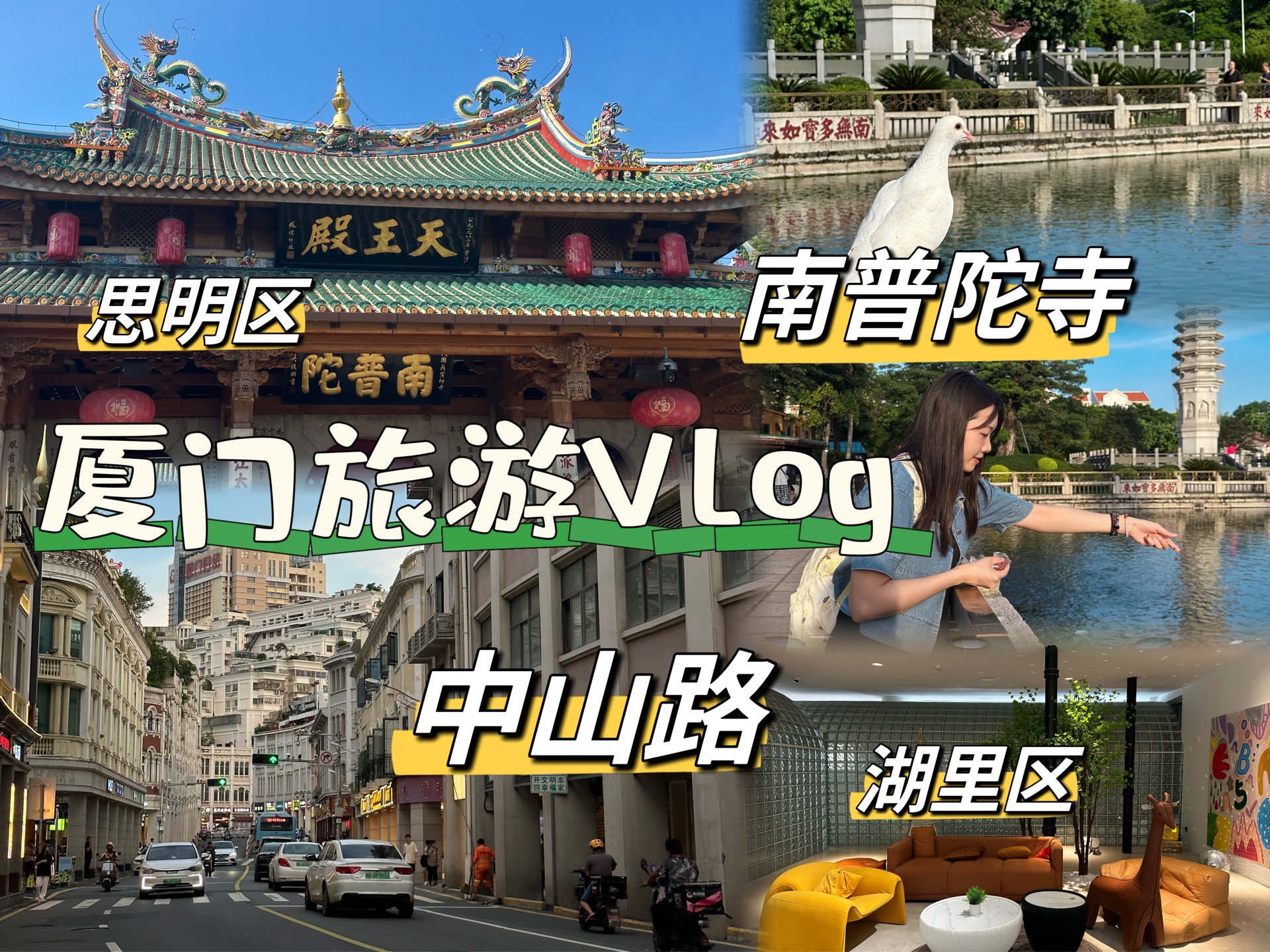 Vlog48 | 厦门旅游自由行 | 旅游攻略 | 南普陀寺 | 中山路 | 旅游第一天哔哩哔哩bilibili