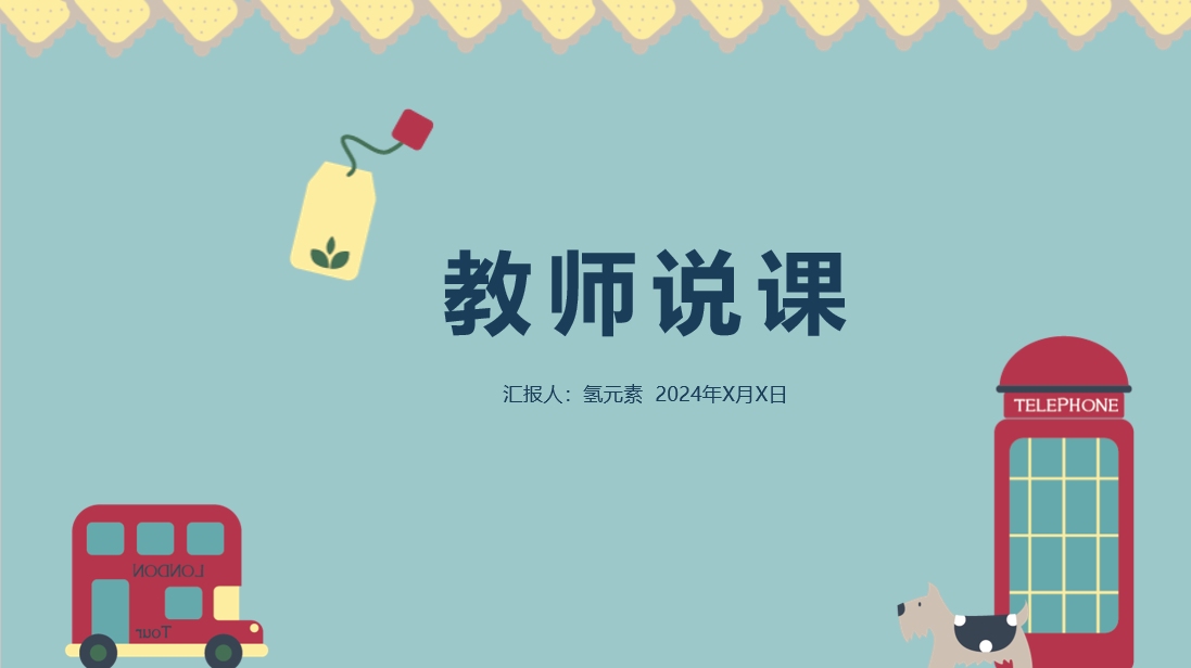教师说课ppt课件模版