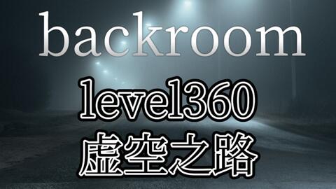 Backrooms】Level 33：无尽购物体验_哔哩哔哩_bilibili