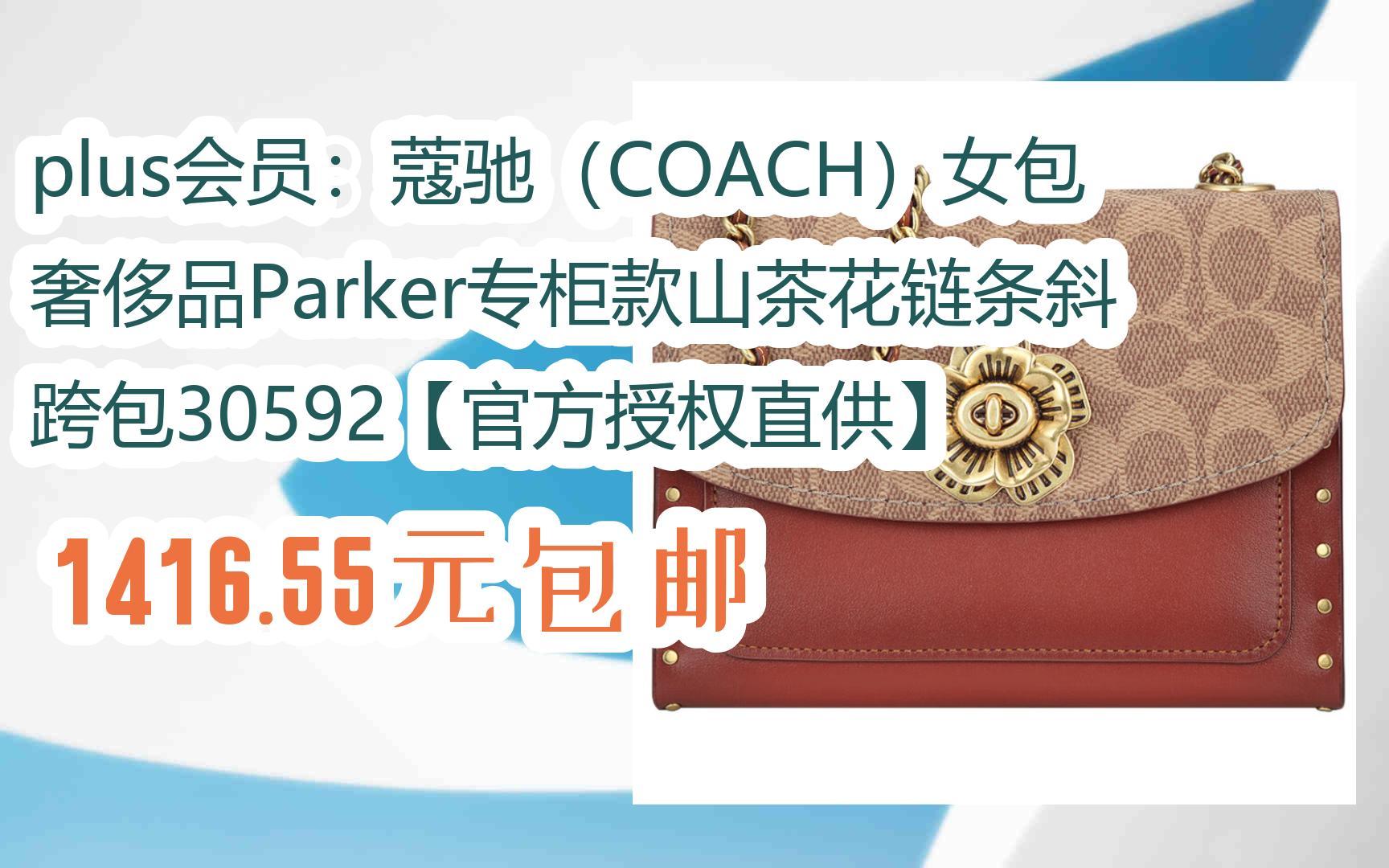 薅羊毛|plus会员:蔻驰(coach)女包奢侈品parker专柜款山茶花链条斜跨