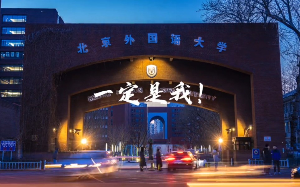 [图]送给所有梦想北京外国语大学的同学们，加油！