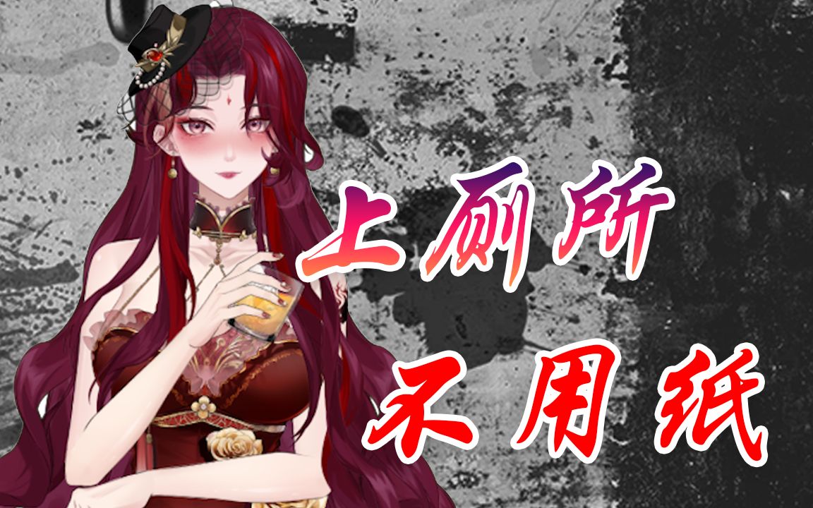 美女上厕所不用纸竟用“棍”?哔哩哔哩bilibili