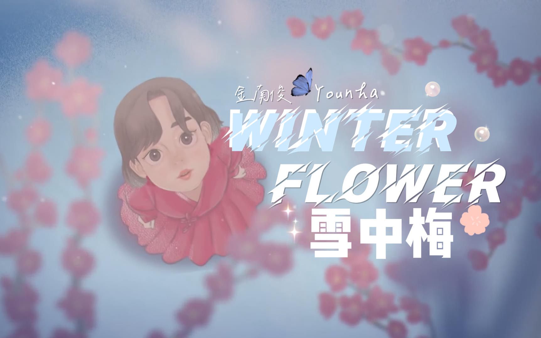 [图]【金南俊xYounha】WINTER FLOWER(雪中梅) MV 中韩字幕 @神迹出品