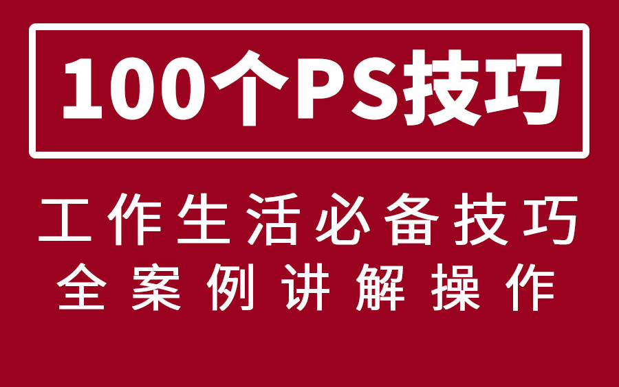 【PS教程】100个PS技巧,工作生活超实用技巧,必学宝典,收藏不亏,学过的都三连,平面设计基础教程~哔哩哔哩bilibili