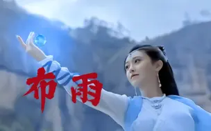 “天河之水，听我号令”龙女施法布雨真的太飒啦