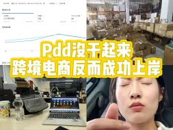 下载视频: Pdd没干起来,跨境电商反而成功上岸!!一个人挑战跨境电商简直不要太爽