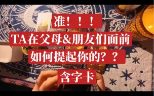 Télécharger la video: 【大众占卜】准！！TA如何在父母和朋友们面前提起你呢&含字卡timeless