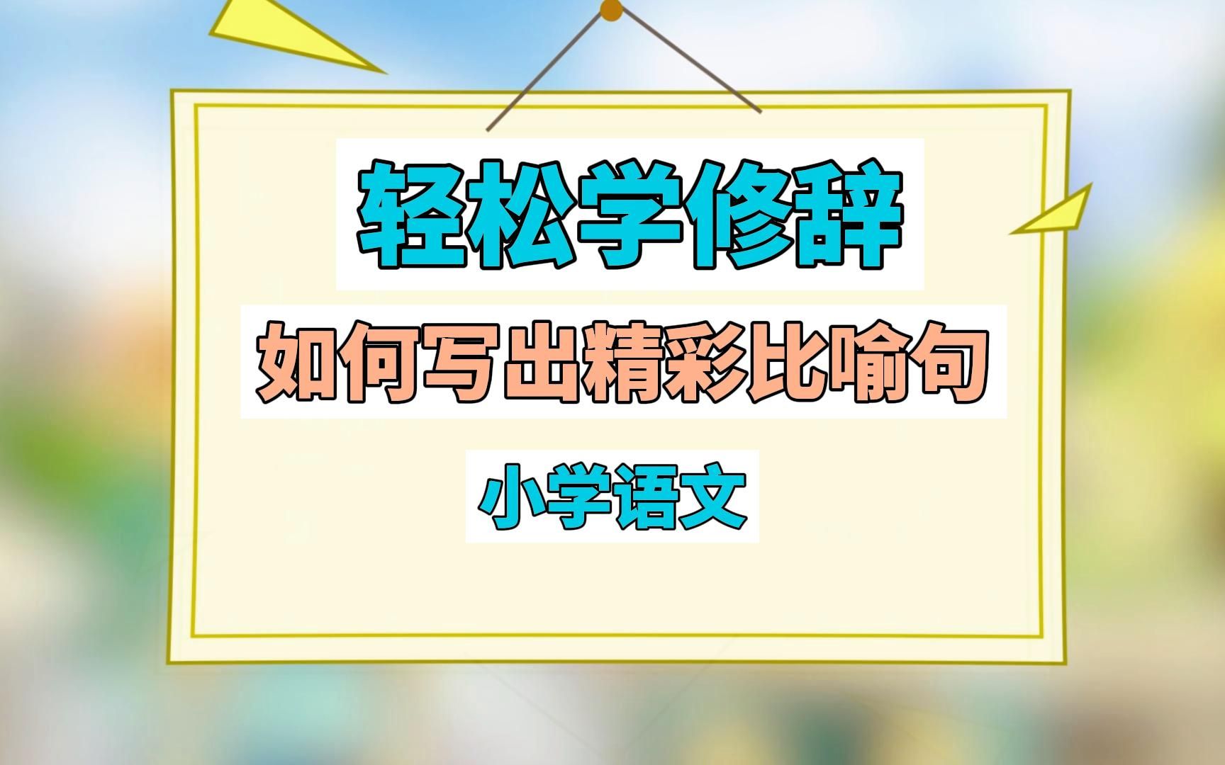 小学语文必看(强烈推荐) 如何写出精美比喻句 小学生中二三年级语文轻松学修辞手法哔哩哔哩bilibili