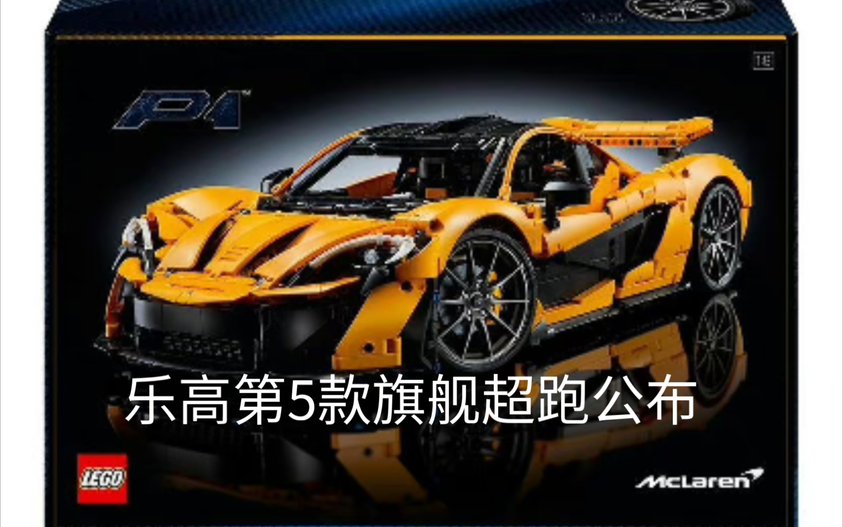 乐高lego42172迈凯伦p1超跑高清图公布,18 ,零件数3893.