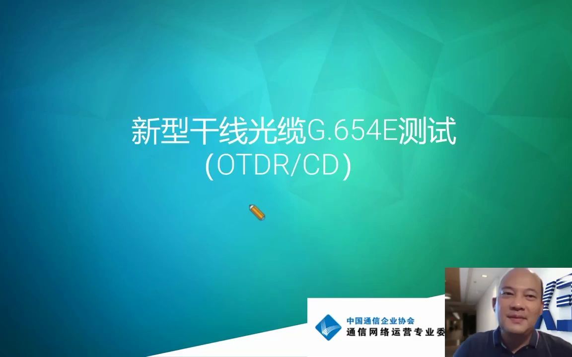 EXFO通信网络运维公开课(三)|新型干线光缆G.654E测试(OTDR/CD)哔哩哔哩bilibili