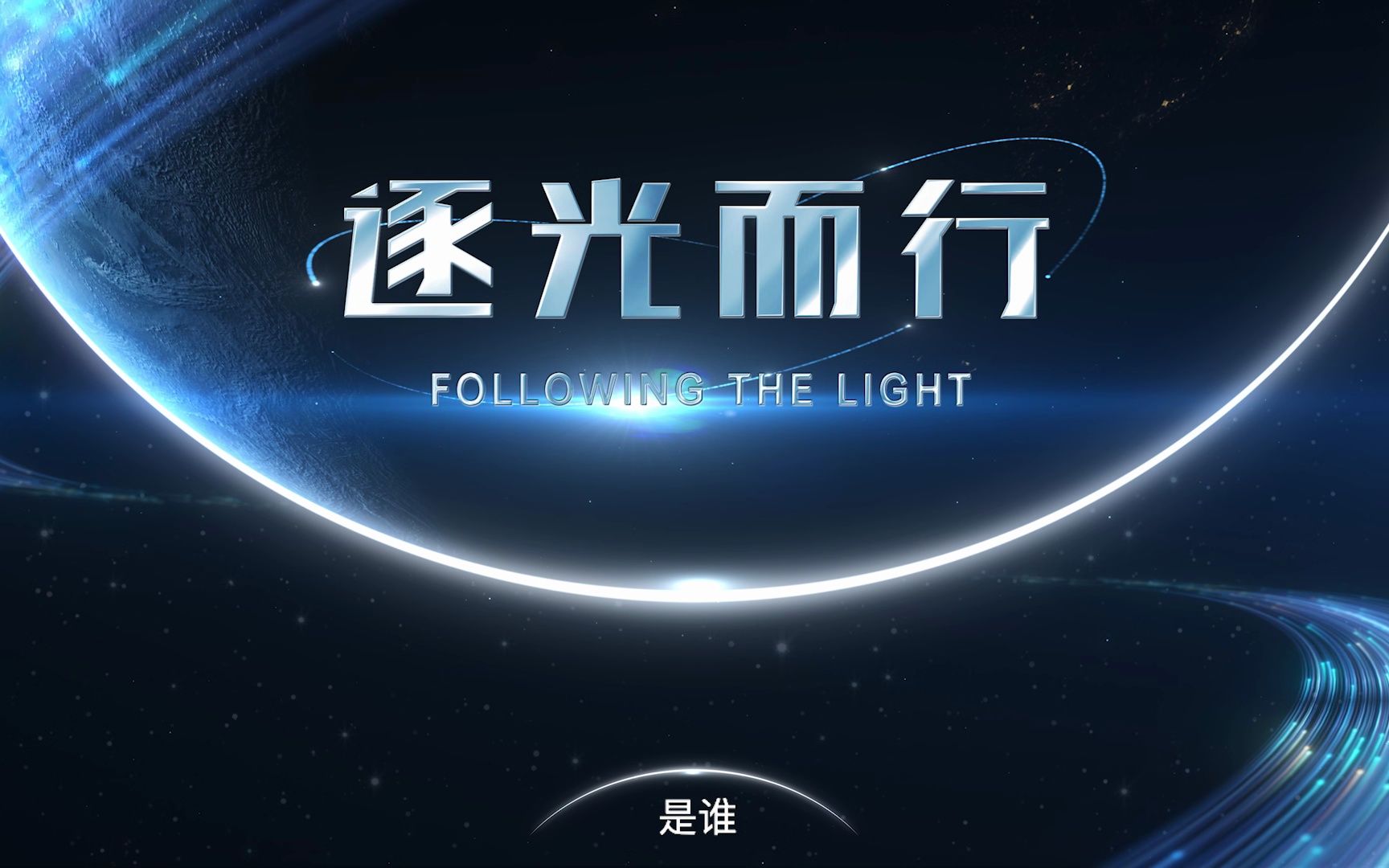 逐光而行哔哩哔哩bilibili