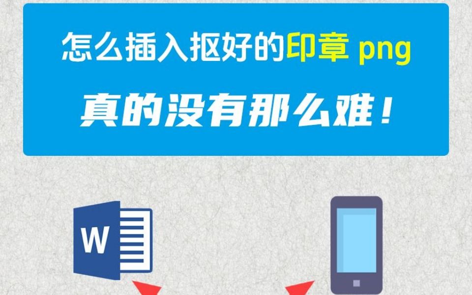 抠好的印章,怎么插入文档?方法统统教会你哔哩哔哩bilibili