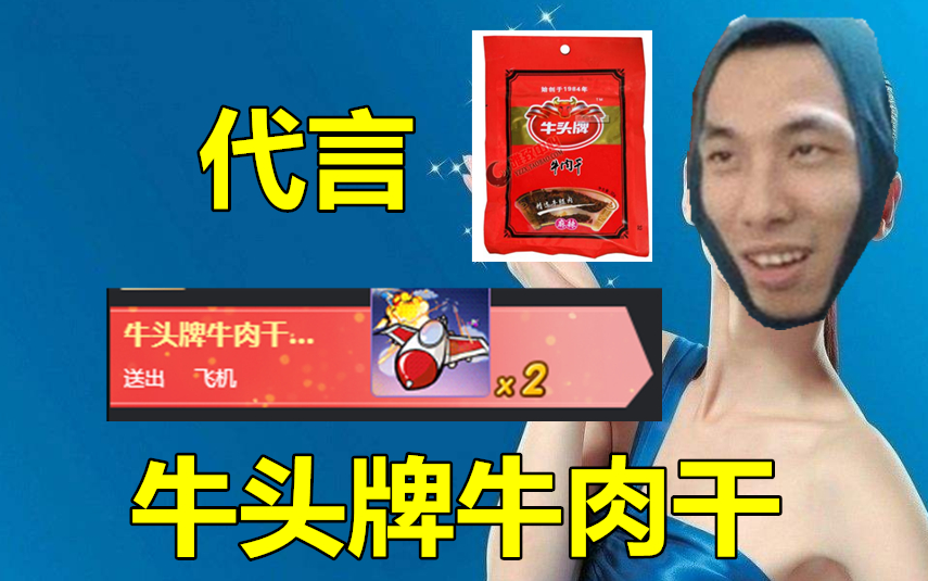 牛头牌牛肉干!竟真的找宝哥代言其品牌!宝哥真的要代言么?哔哩哔哩bilibili