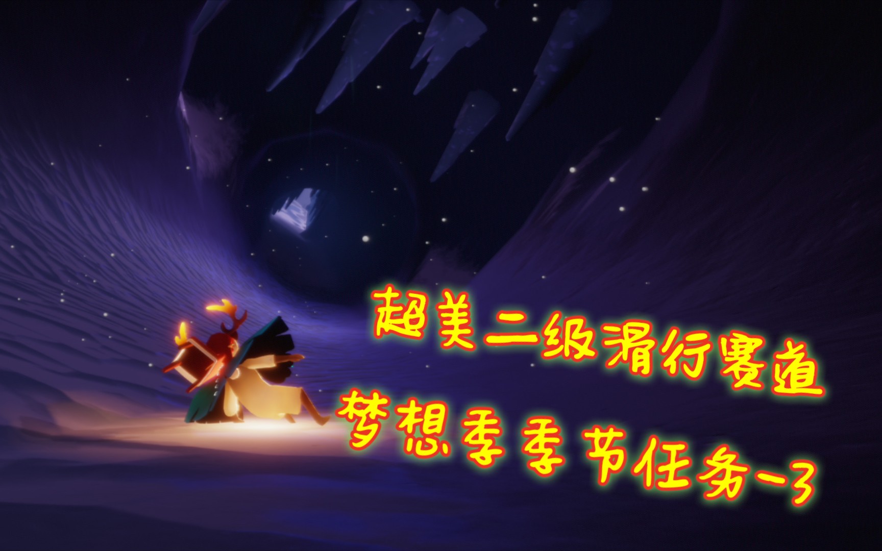 光遇治愈游戏超美超长二级滑雪道梦想季季节任务3