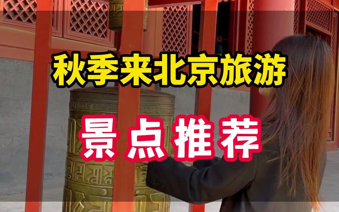 秋季来北京最值得游玩的15个宝藏景点,你都去过哪些呢?哔哩哔哩bilibili