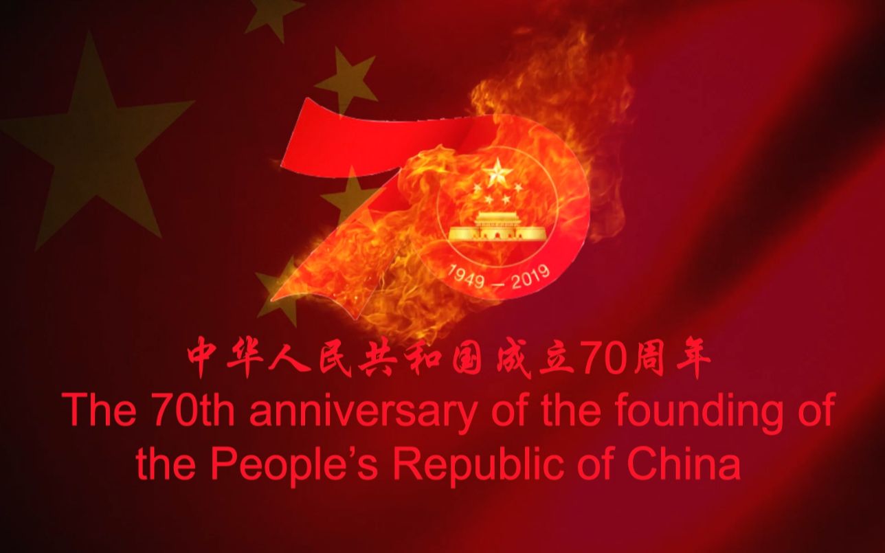 [图]庆祝中华人民共和国建国70周年，请一定看到最后呀......希望大家能喜欢